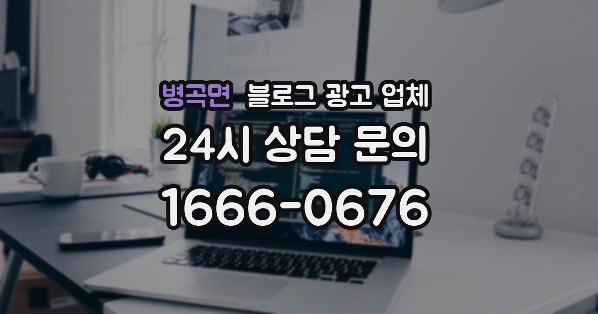 병곡면 블로그 광고 업체