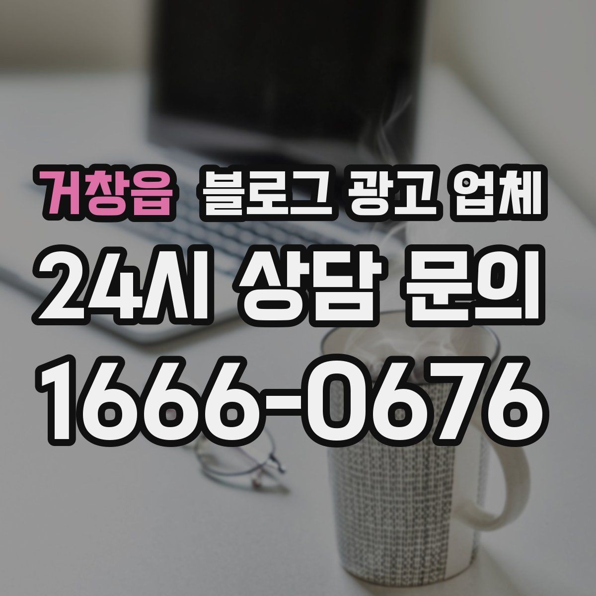 거창읍 블로그 광고 업체 사례 분석으로 보는 선택 기준