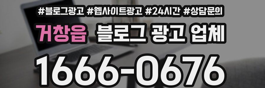 거창읍 블로그 광고 업체
