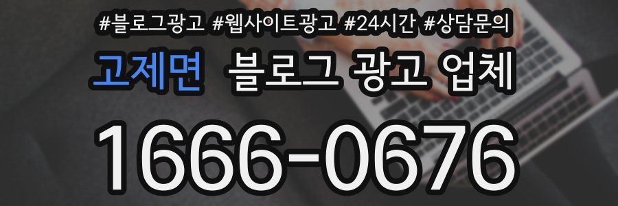 고제면 블로그 광고 업체