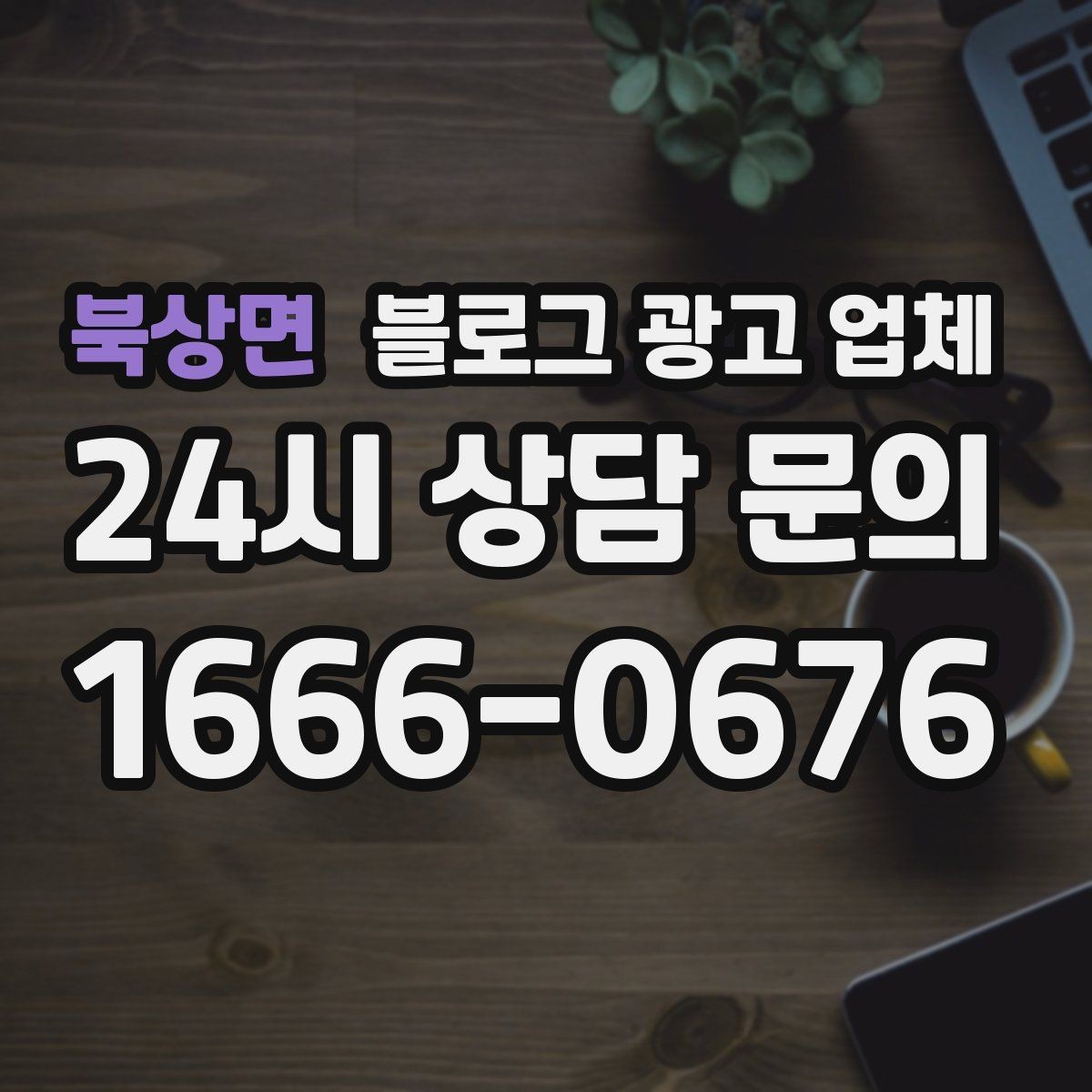 북상면 블로그 광고 업체 이용 시 수정 요청은 어디까지 가능한가