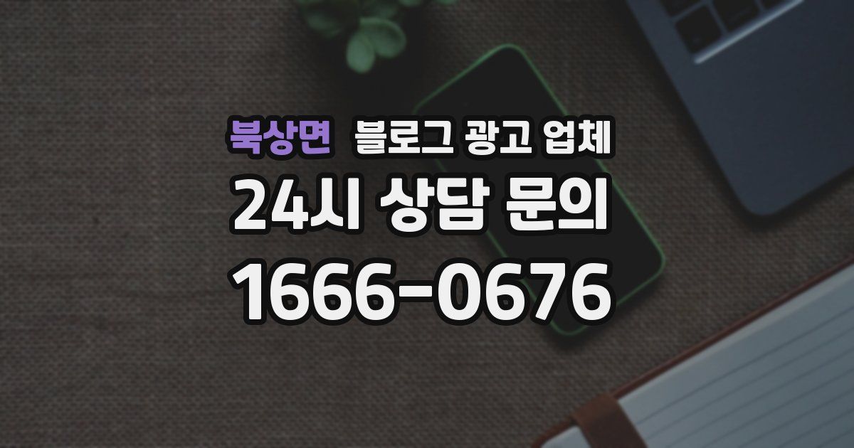 북상면 블로그 광고 업체