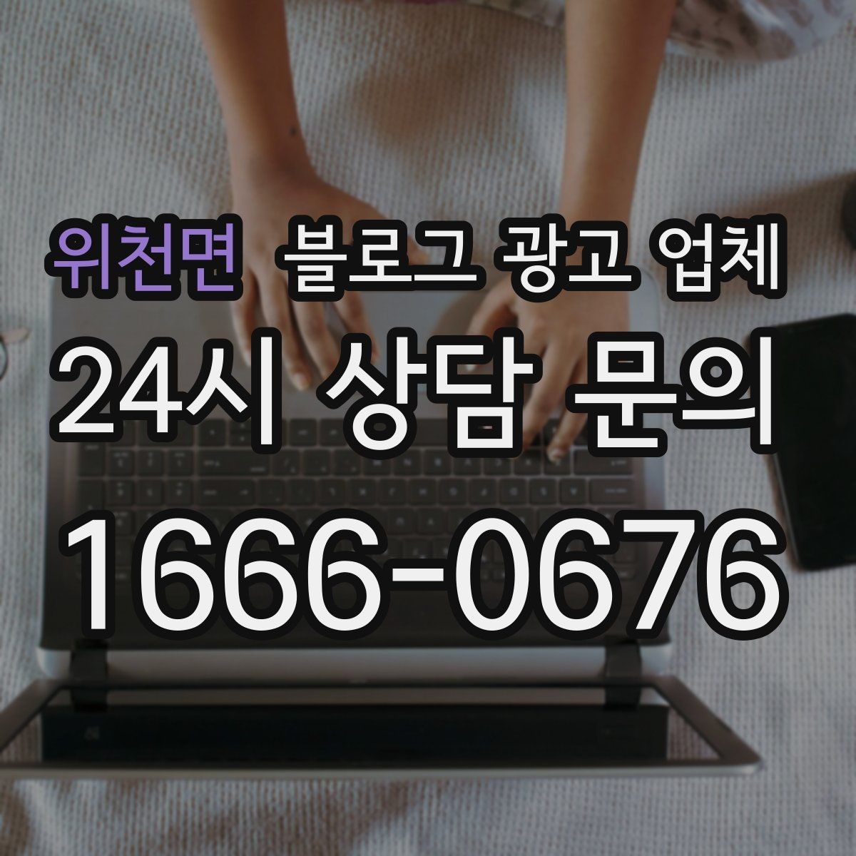 위천면 블로그 광고 업체 맡길 때 커뮤니케이션이 중요한 이유