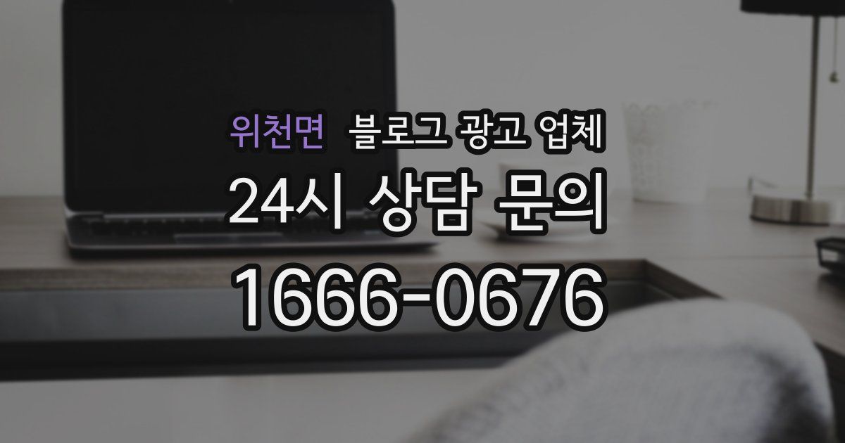 위천면 블로그 광고 업체