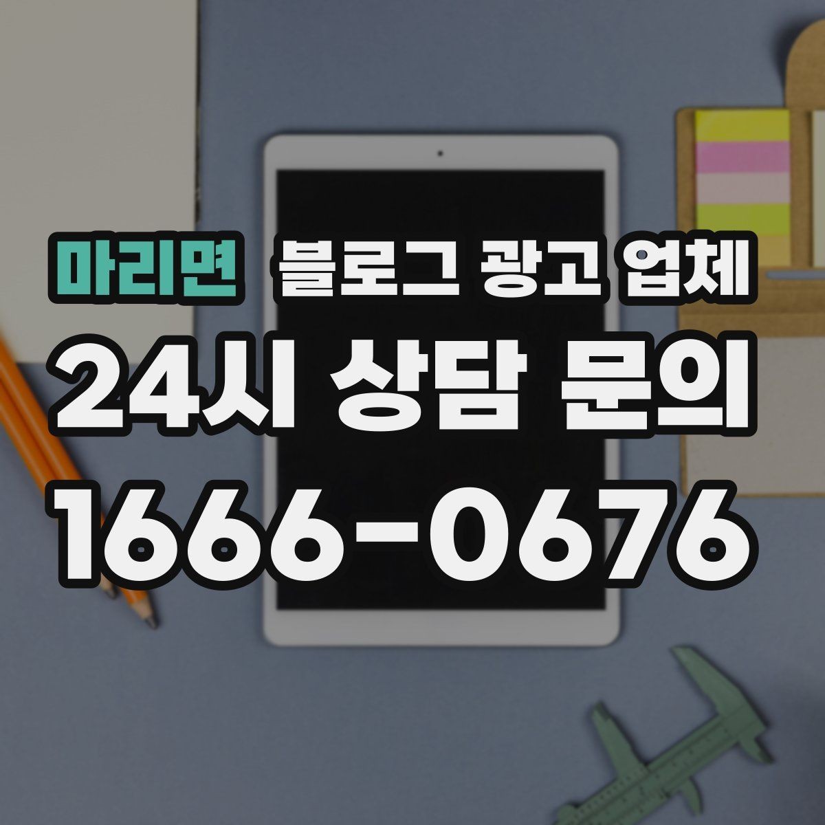 마리면 블로그 광고 업체 비용은 어떻게 달라질까