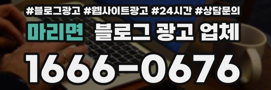 마리면 블로그 광고 업체