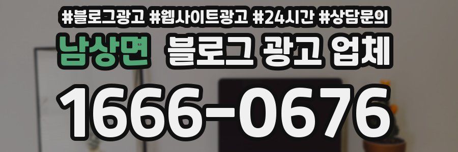 남상면 블로그 광고 업체