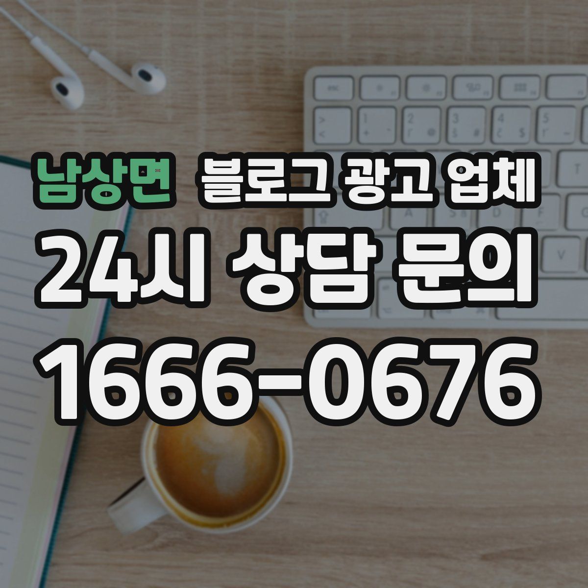남상면 블로그 광고 업체