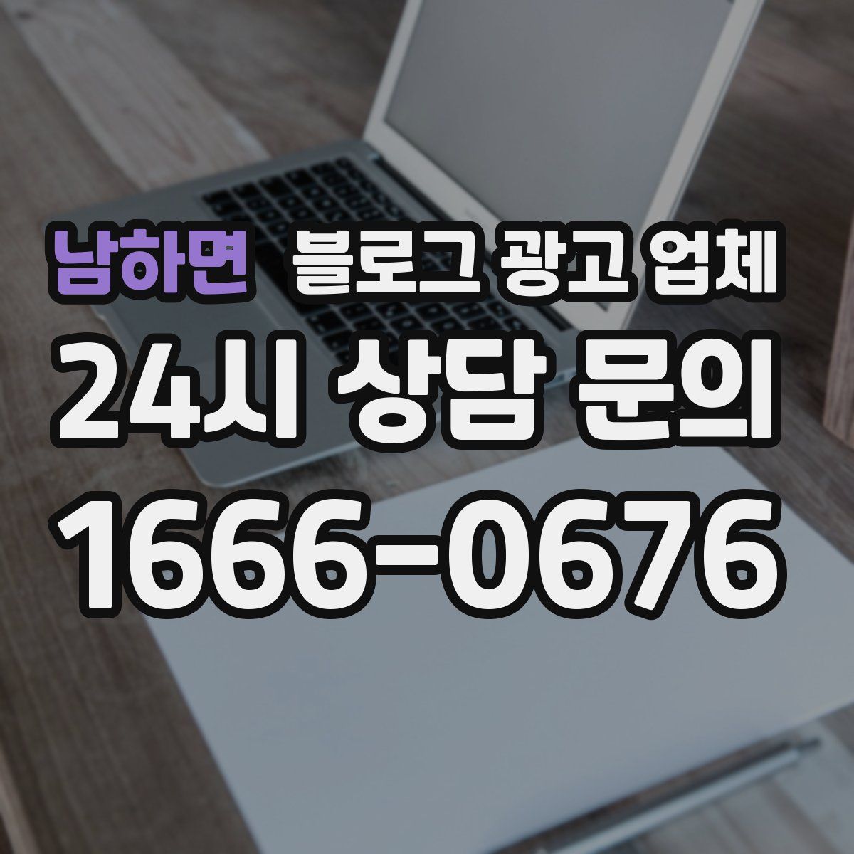 남하면 블로그 광고 업체