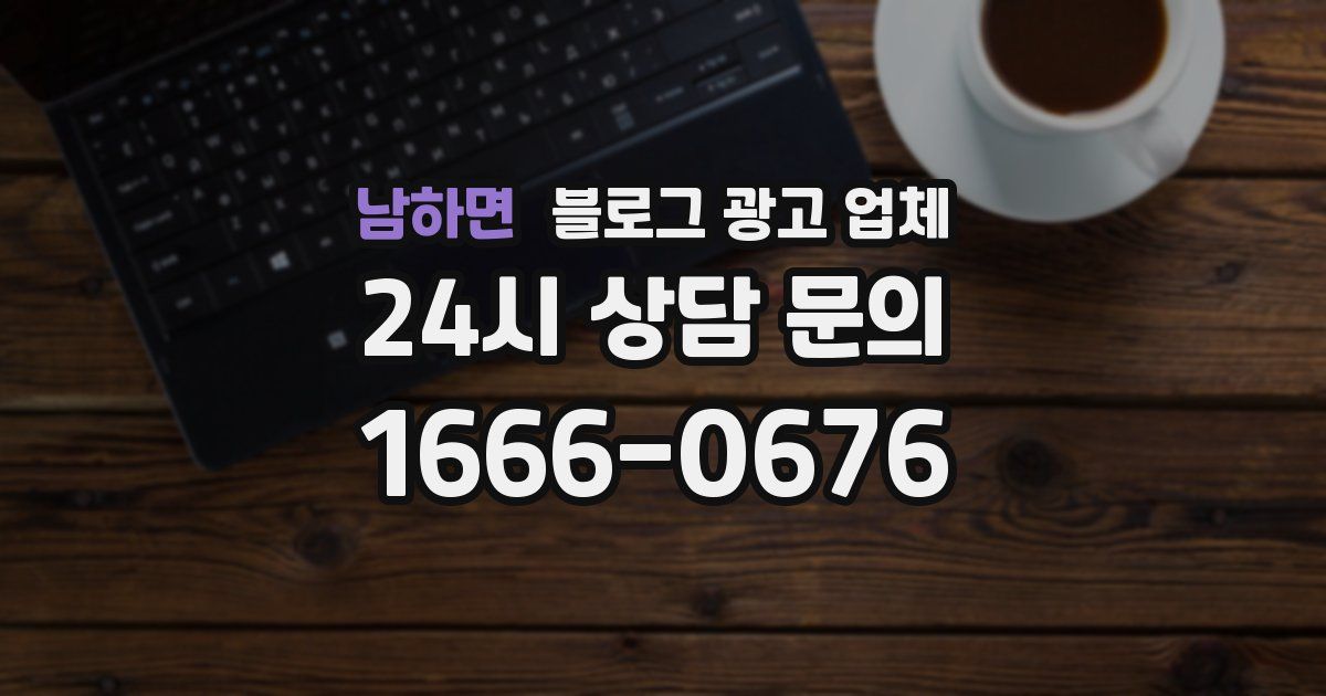 남하면 블로그 광고 업체
