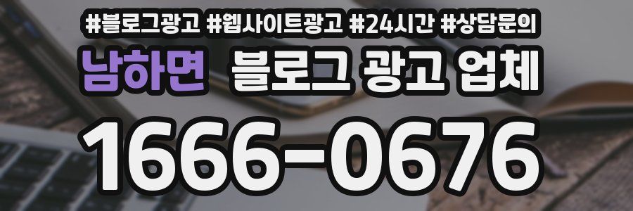 남하면 블로그 광고 업체