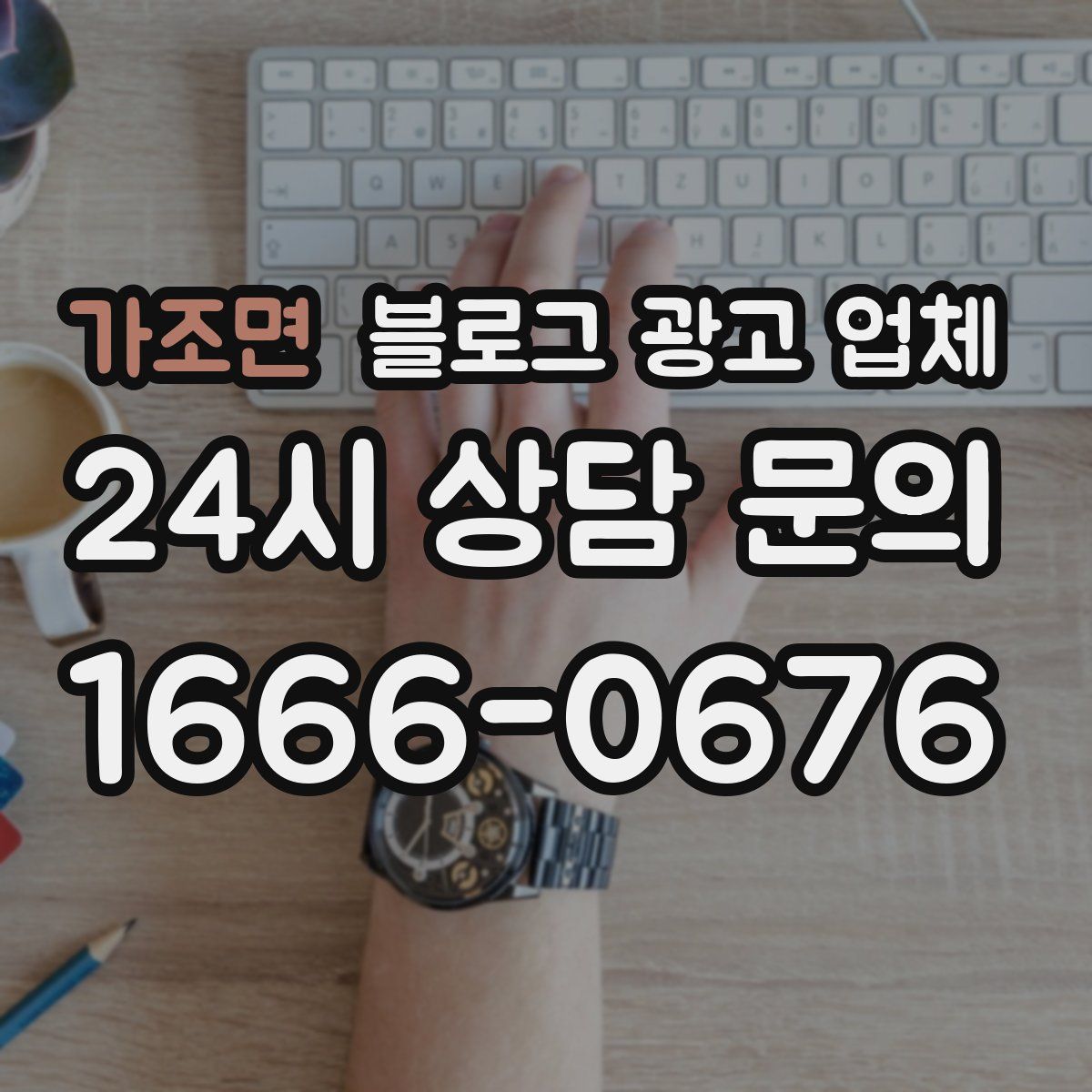 가조면 블로그 광고 업체