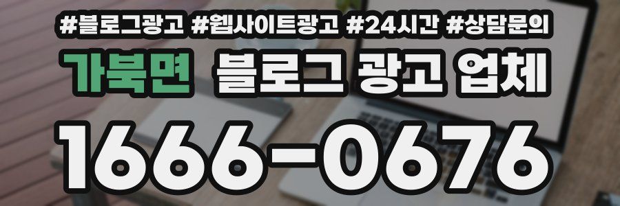 가북면 블로그 광고 업체