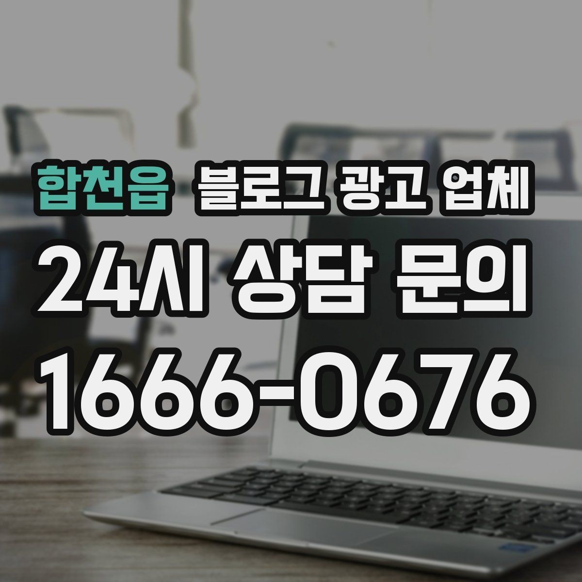 합천읍 블로그 광고 업체 선택에 참고할 운영 경험