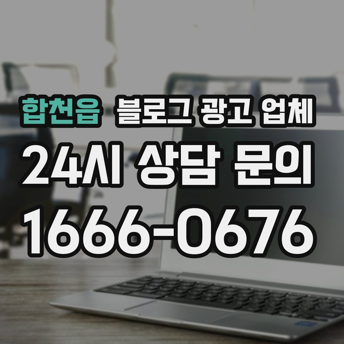 합천읍 블로그 광고 업체