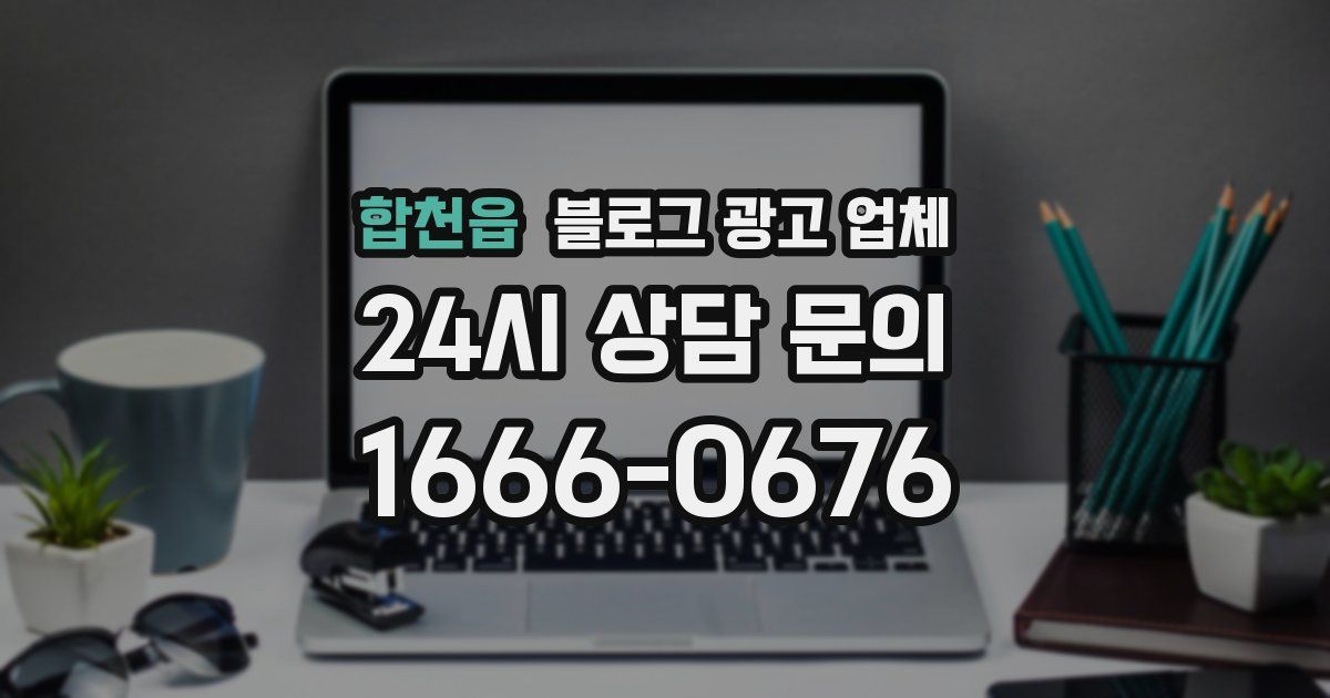 합천읍 블로그 광고 업체