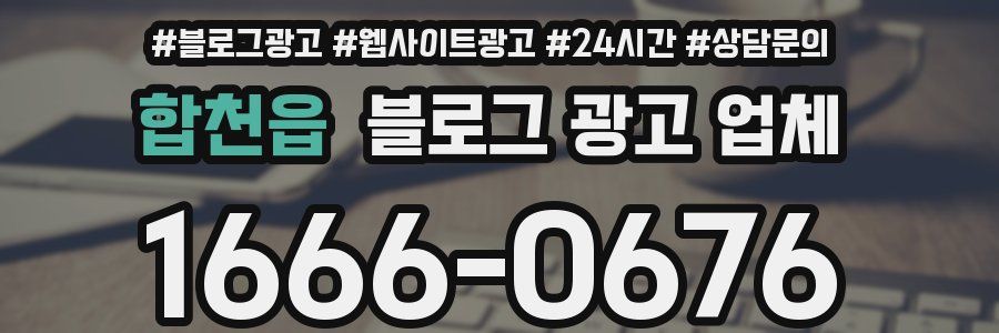 합천읍 블로그 광고 업체