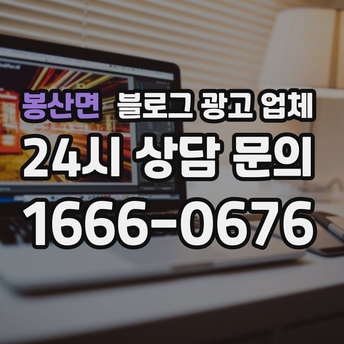 봉산면 블로그 광고 업체 의뢰 시 결과를 보는 기준