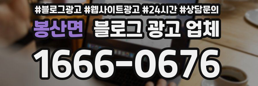봉산면 블로그 광고 업체