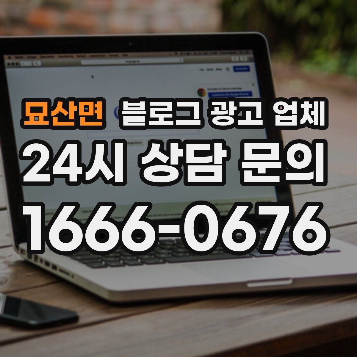묘산면 블로그 광고 업체 선택 전 확인할 핵심 기준