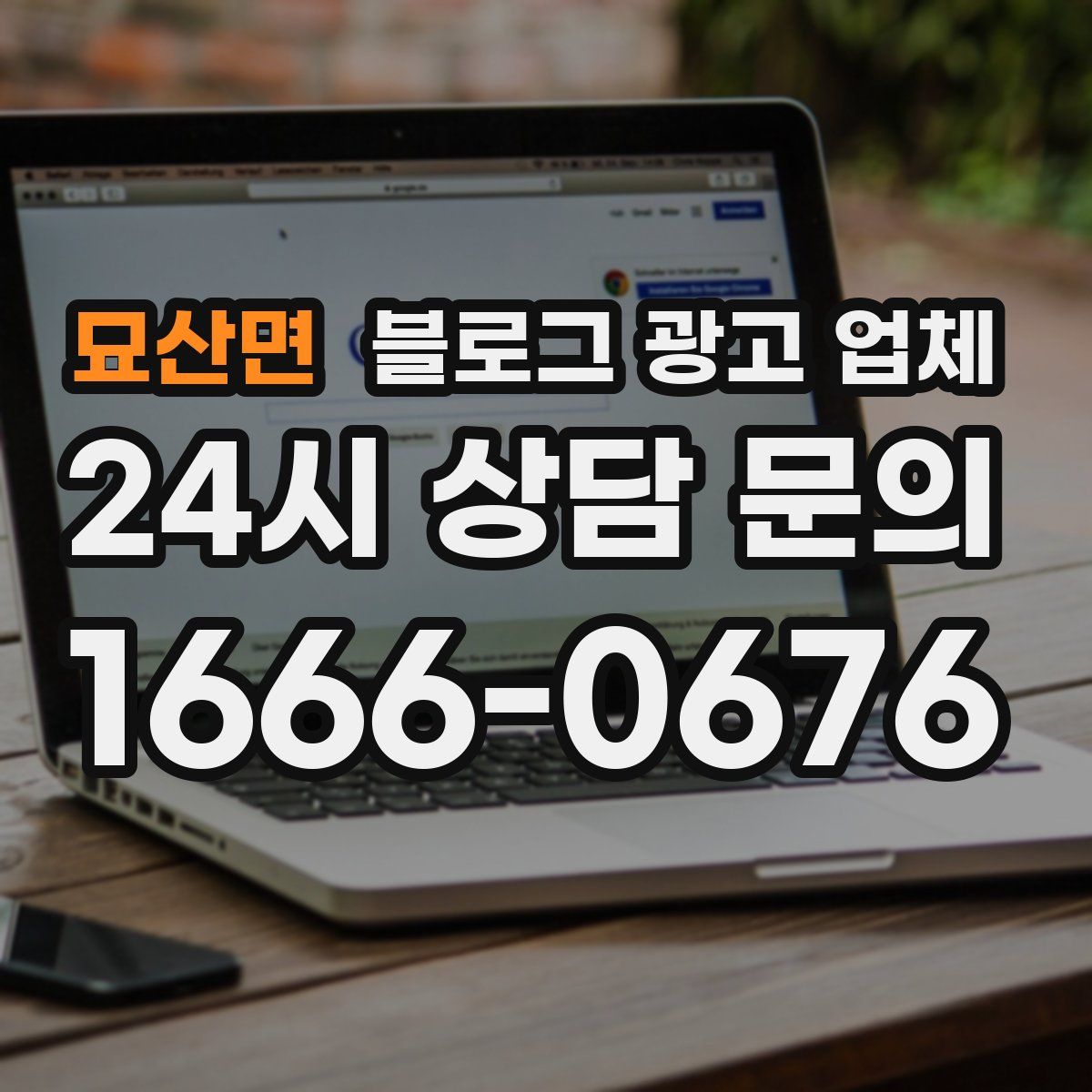 묘산면 블로그 광고 업체