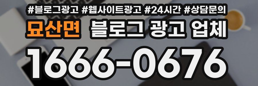묘산면 블로그 광고 업체