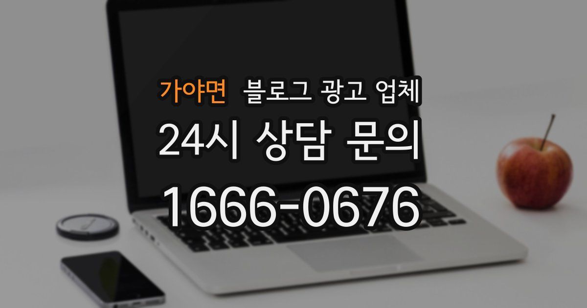 가야면 블로그 광고 업체
