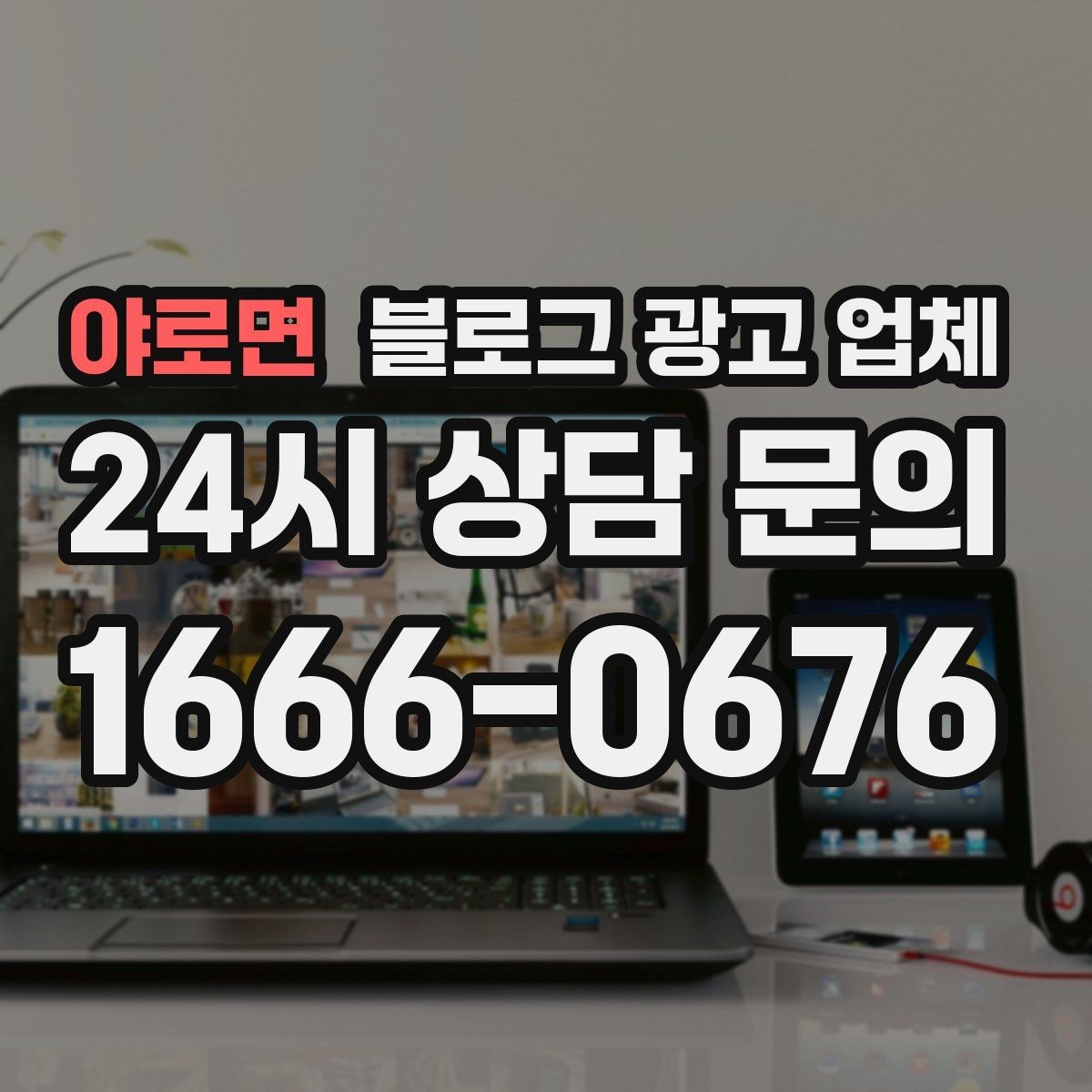 야로면 블로그 광고 업체 선택이 어려운 이유와 정리