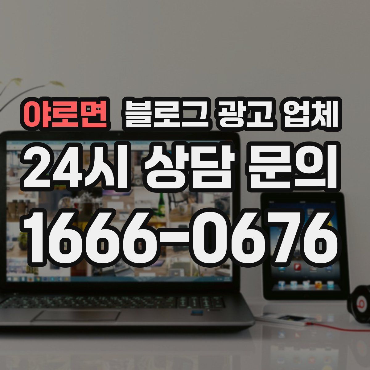 야로면 블로그 광고 업체