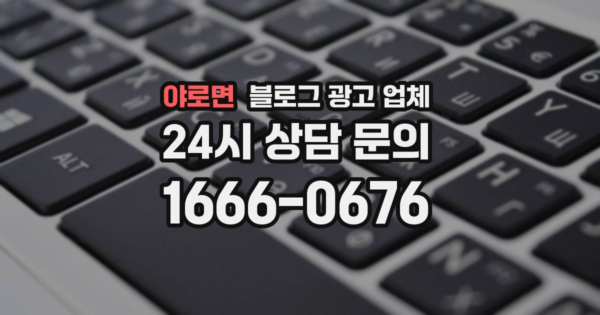 야로면 블로그 광고 업체