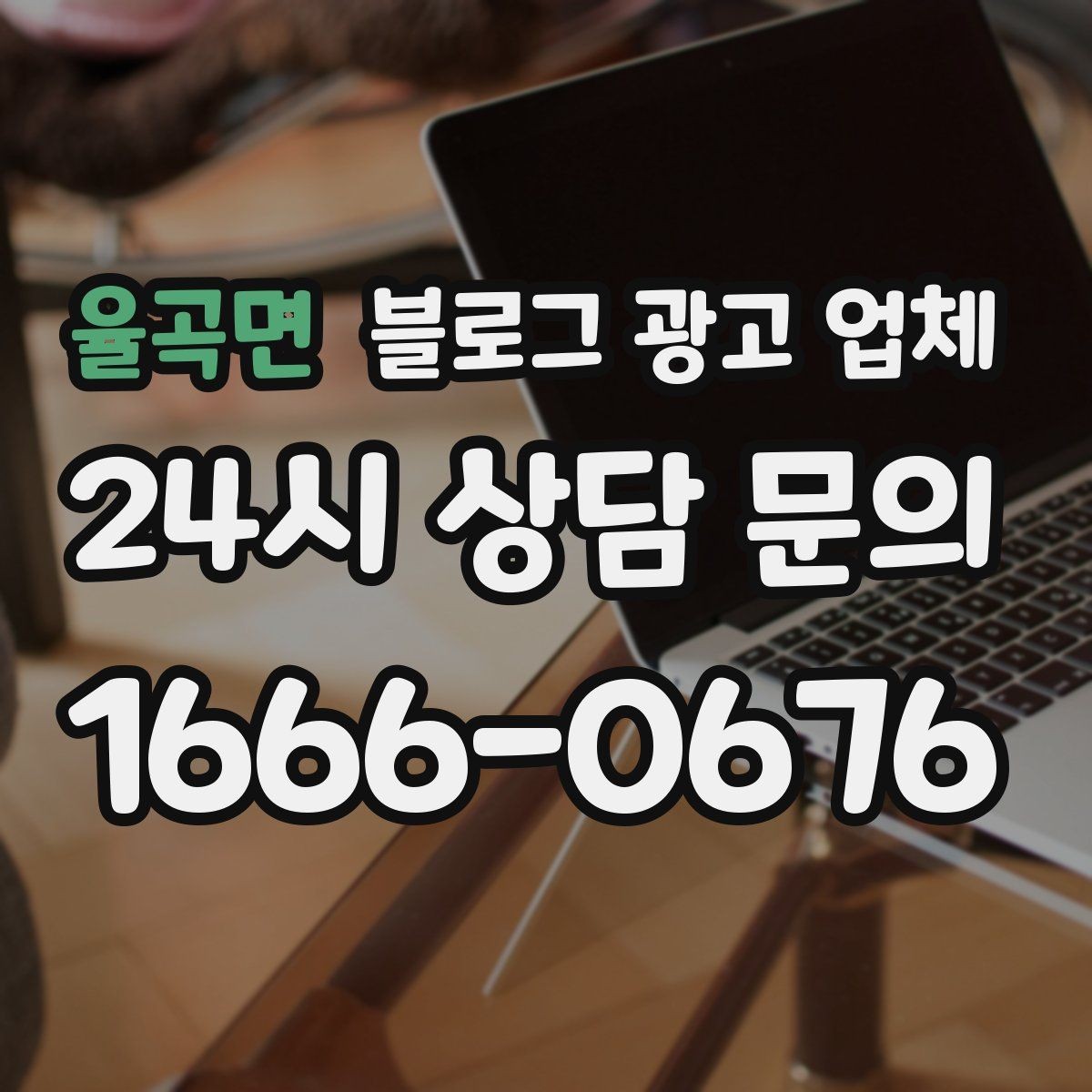 율곡면 블로그 광고 업체 의뢰 후 확인해야 할 반응 변화