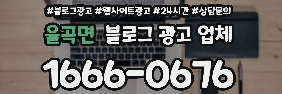 율곡면 블로그 광고 업체