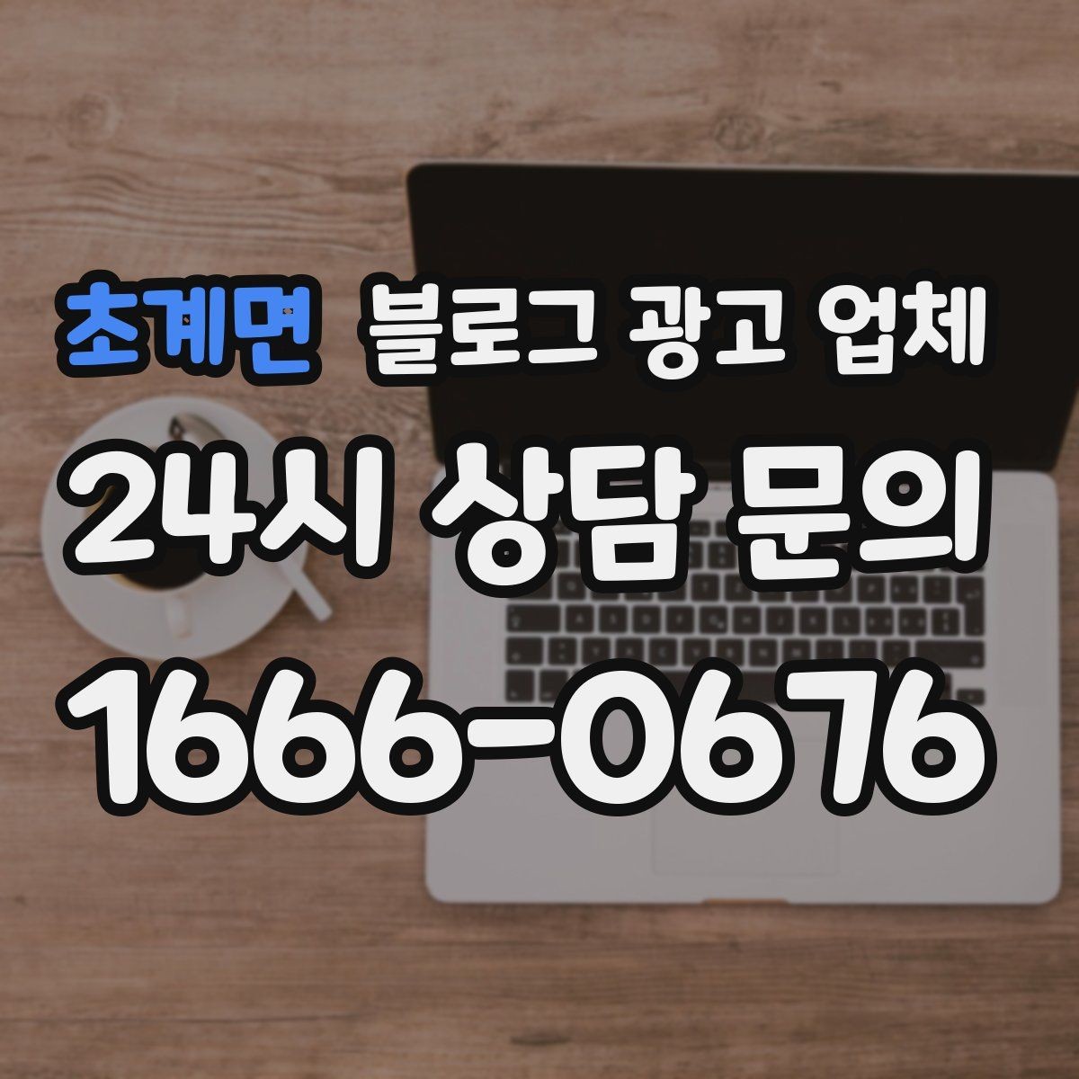 초계면 블로그 광고 업체 결과가 달라지는 주요 변수