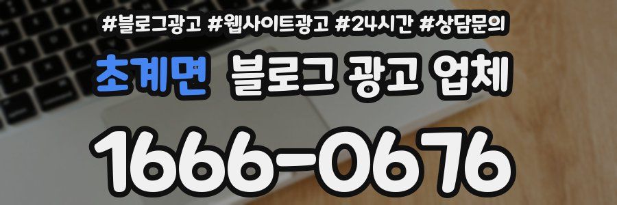 초계면 블로그 광고 업체