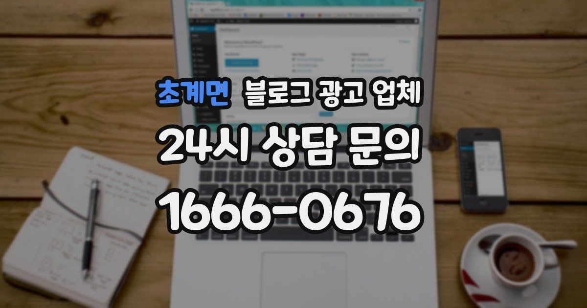 초계면 블로그 광고 업체