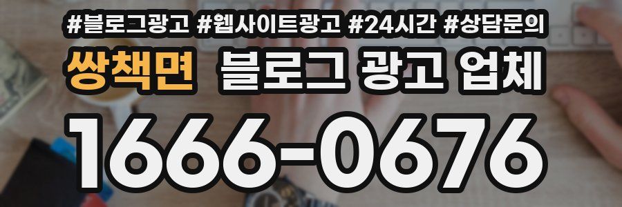쌍책면 블로그 광고 업체