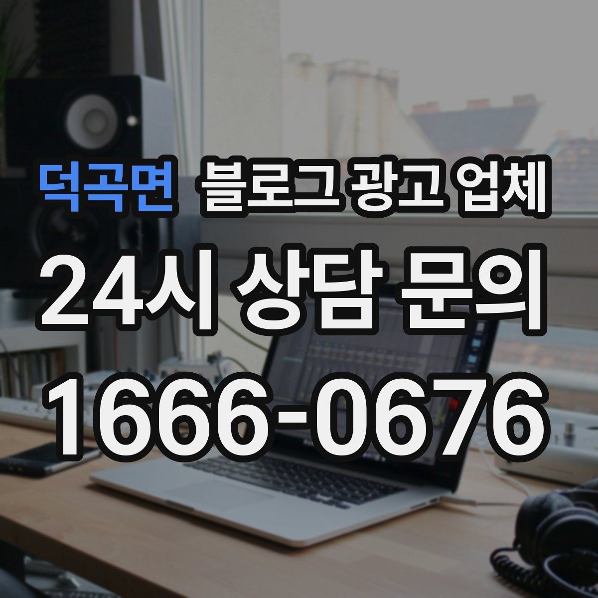 덕곡면 블로그 광고 업체 진행이 잘 맞는지 확인하는 기준