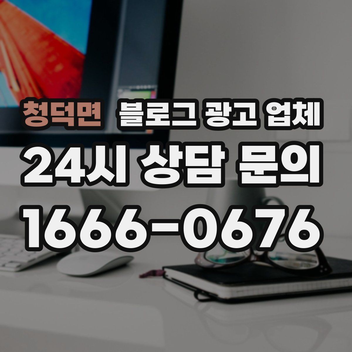 청덕면 블로그 광고 업체 진행 방식별 장단점