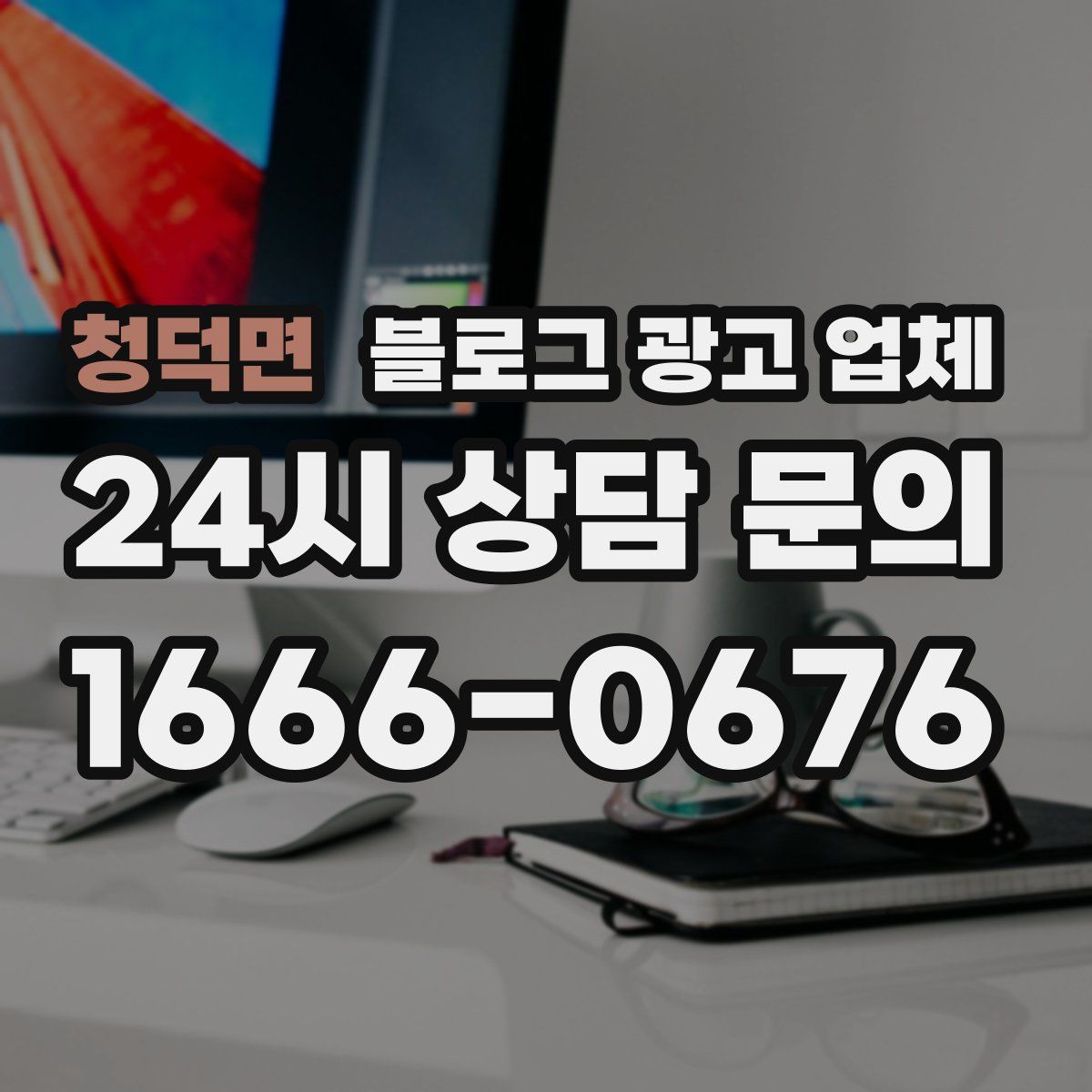 청덕면 블로그 광고 업체