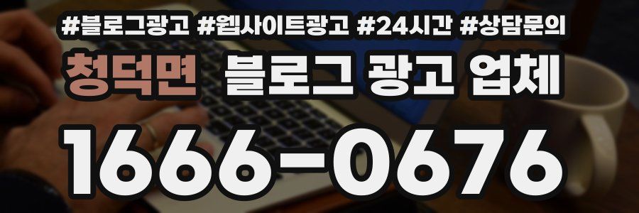 청덕면 블로그 광고 업체