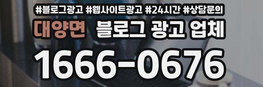 대양면 블로그 광고 업체