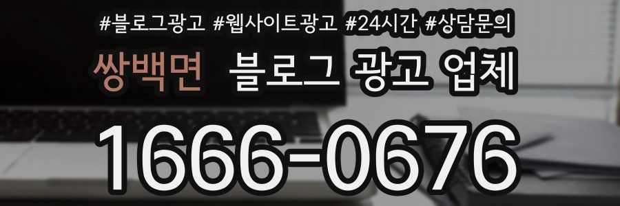 쌍백면 블로그 광고 업체