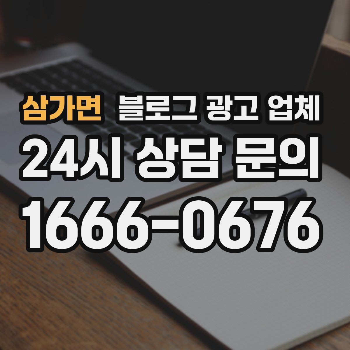 삼가면 블로그 광고 업체 서비스 비교 시 주의할 점