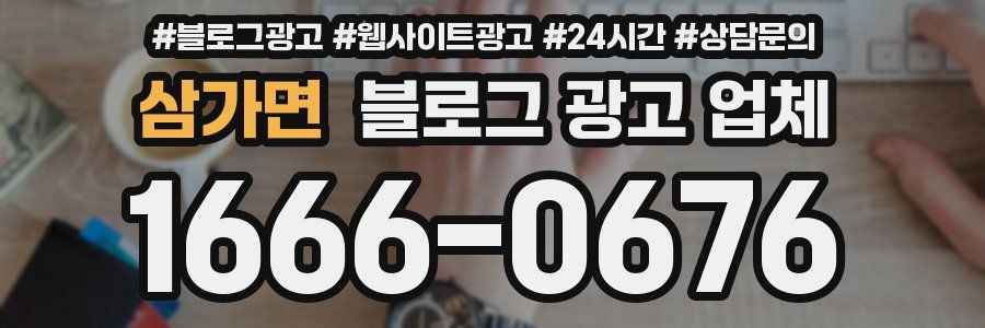 삼가면 블로그 광고 업체