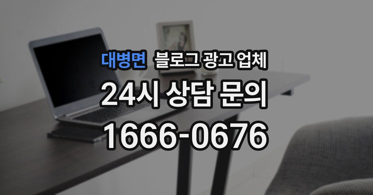 대병면 블로그 광고 업체