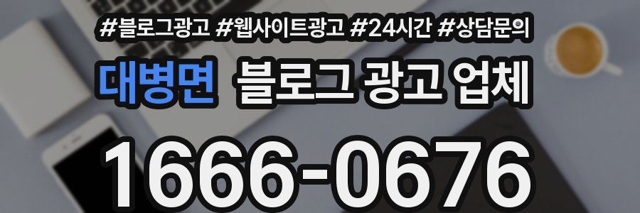 대병면 블로그 광고 업체