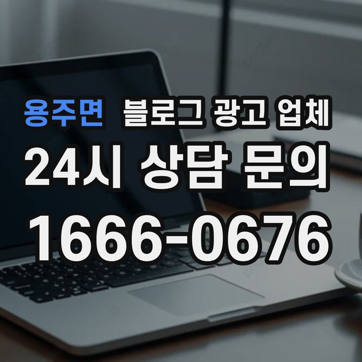 용주면 블로그 광고 업체 상담 시 준비하면 좋은 자료