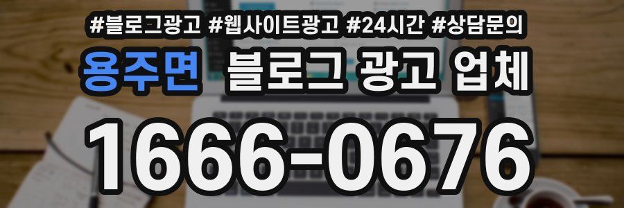 용주면 블로그 광고 업체