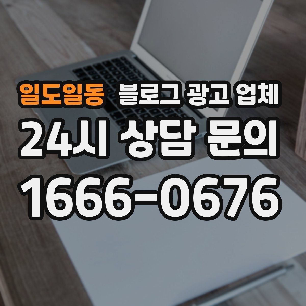 일도일동 블로그 광고 업체 비용 구성은 어떻게 이루어질까