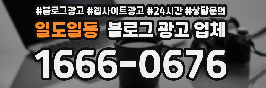 일도일동 블로그 광고 업체